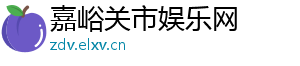 水果电池的电路图-嘉峪关市娱乐网